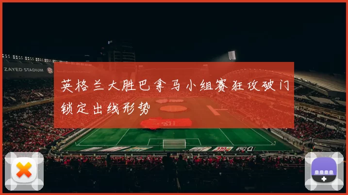 英格兰大胜巴拿马小组赛狂攻破门锁定出线形势