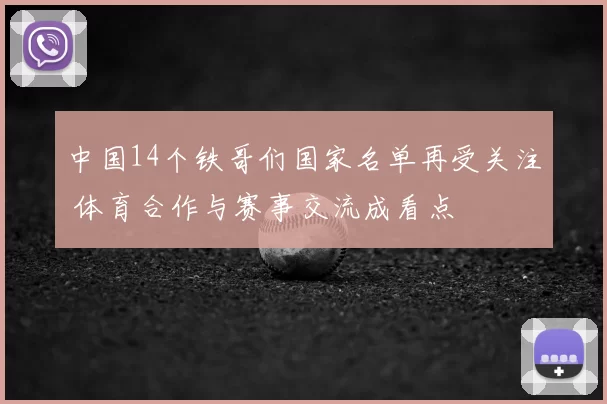 中国14个铁哥们国家名单再受关注 体育合作与赛事交流成看点