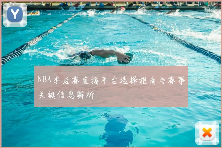 NBA季后赛直播平台选择指南与赛事关键信息解析