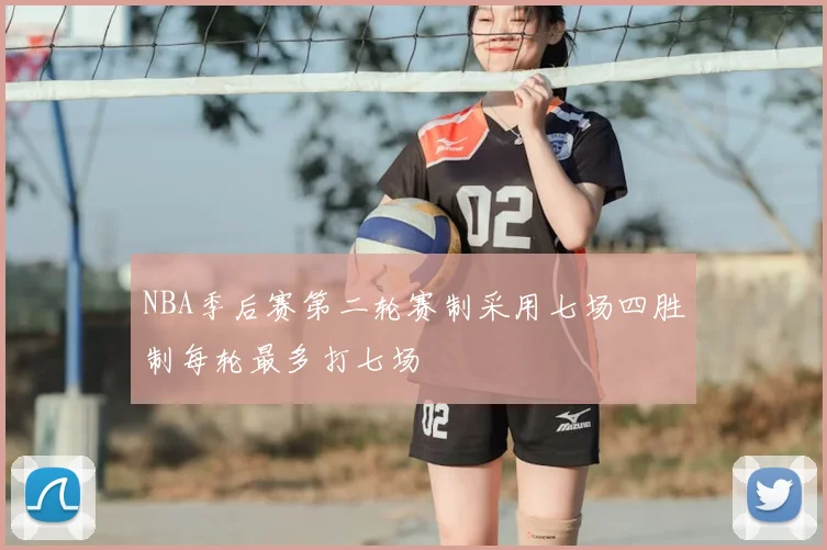 NBA季后赛第二轮赛制采用七场四胜制每轮最多打七场