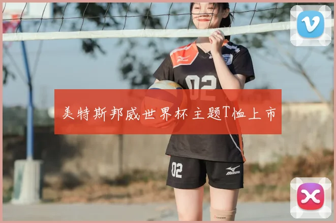 美特斯邦威世界杯主题T恤上市