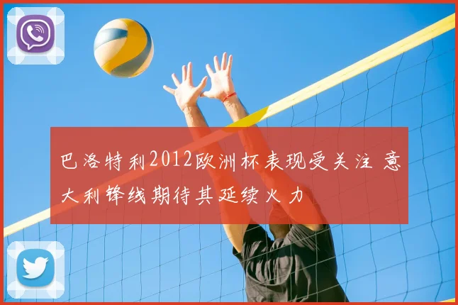 巴洛特利2012欧洲杯表现受关注 意大利锋线期待其延续火力