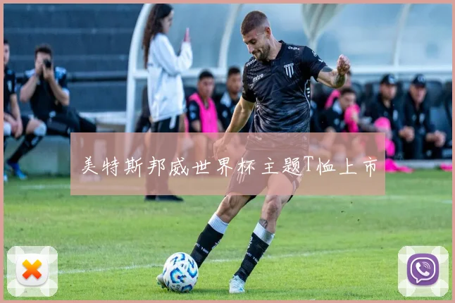 美特斯邦威世界杯主题T恤上市