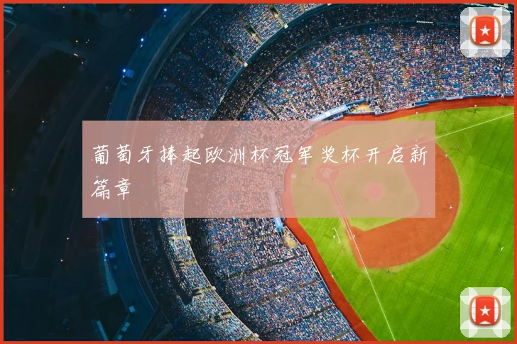 葡萄牙捧起欧洲杯冠军奖杯开启新篇章