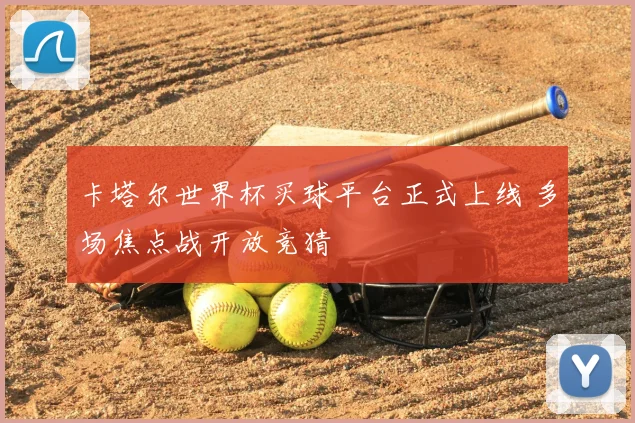 卡塔尔世界杯买球平台正式上线 多场焦点战开放竞猜